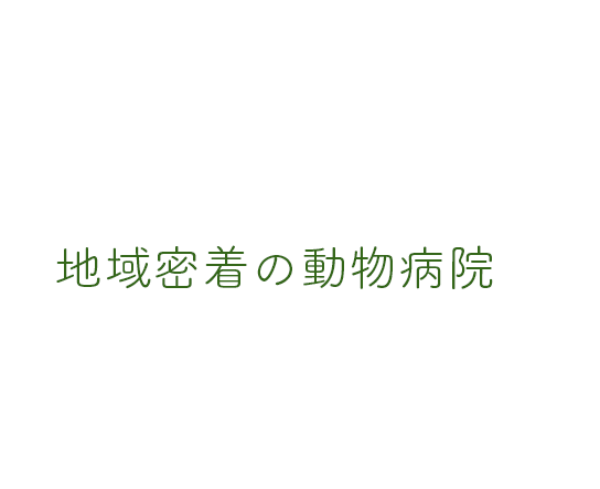 地域密着の動物病院